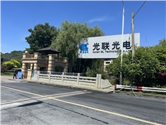 湖南光联光电科技有限公司专业人才培训会