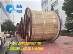 湖南光联光电：深耕电力光缆17年的本土源头生产厂家